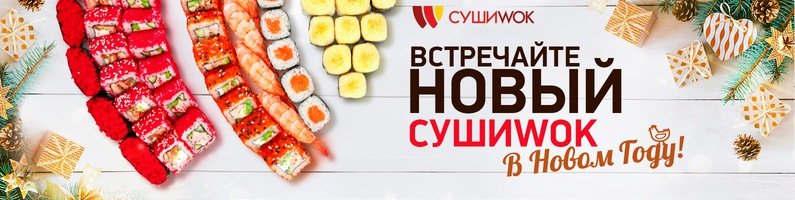 Суши Wok | Миасс, просп. Автозаводцев, 15, Миасс